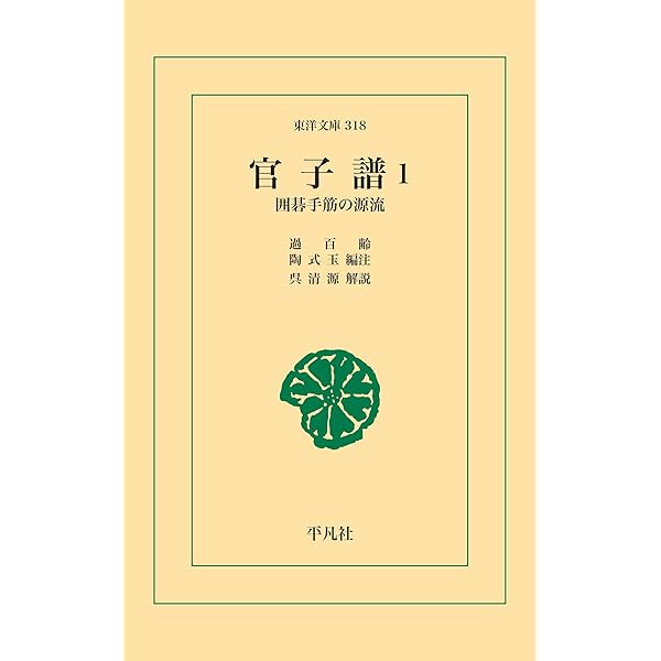 囲碁発陽論 (東洋文庫0412) | 井上 因碩, 藤原 秀行 | 囲碁